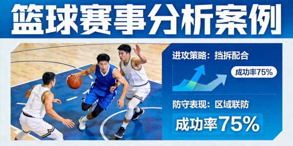 篮球赛事分析案例展示，球员在篮球场上进行激烈对抗